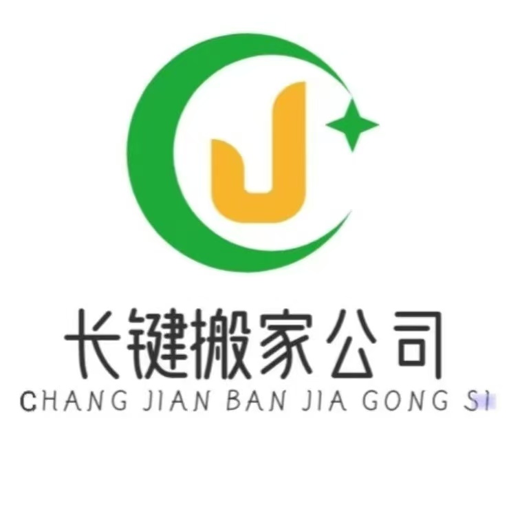 长键搬家公司